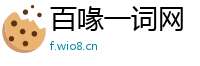 百喙一词网